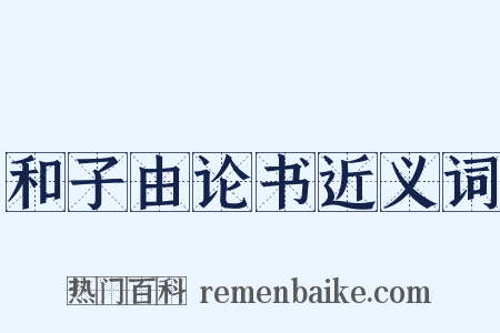 和子由论书近义词是什么意思的图片